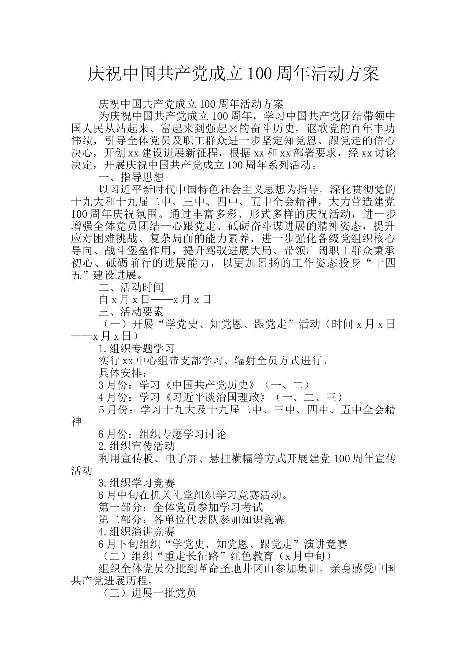 庆祝中国共产党成立100周年活动方案_第1页
