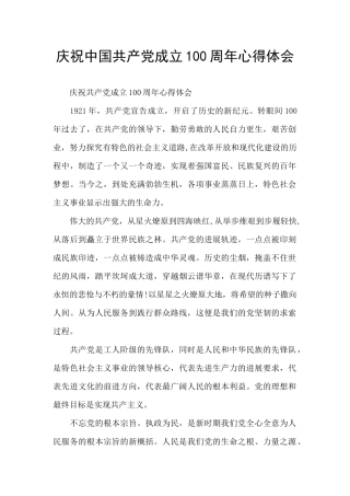 庆祝中国共产党成立100周年心得体会