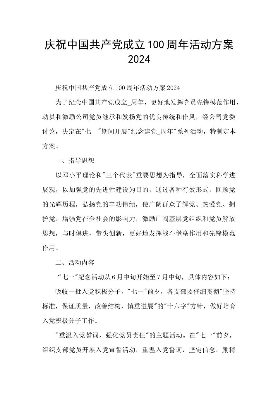 庆祝中国共产党成立100周年活动方案2024_第1页