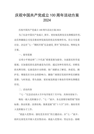 庆祝中国共产党成立100周年活动方案2024