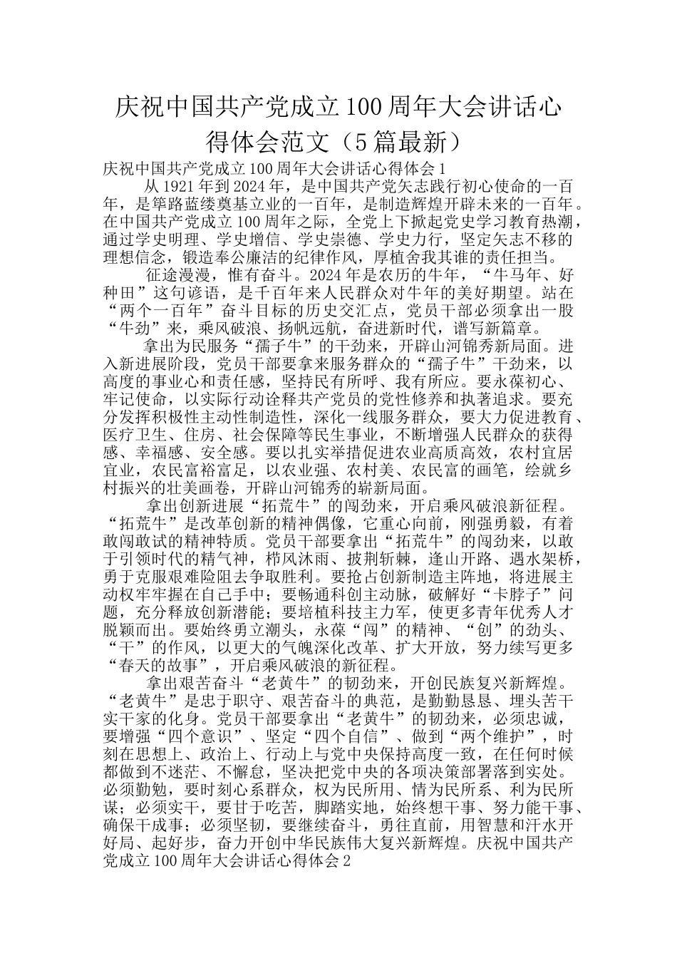 庆祝中国共产党成立100周年大会讲话心得体会范文_第1页