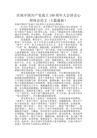 庆祝中国共产党成立100周年大会讲话心得体会范文