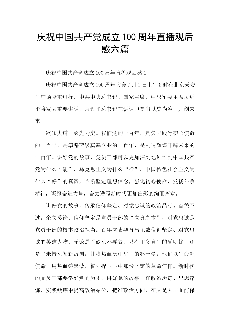 庆祝中国共产党成立100周年直播观后感六篇_第1页