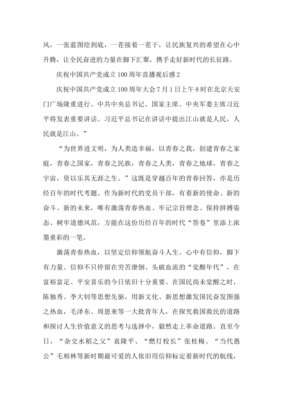 庆祝中国共产党成立100周年直播观后感六篇_第3页