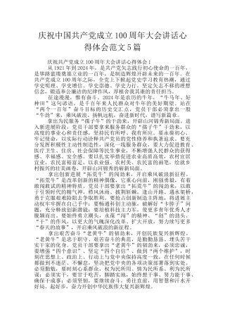 庆祝中国共产党成立100周年大会讲话心得体会范文5篇