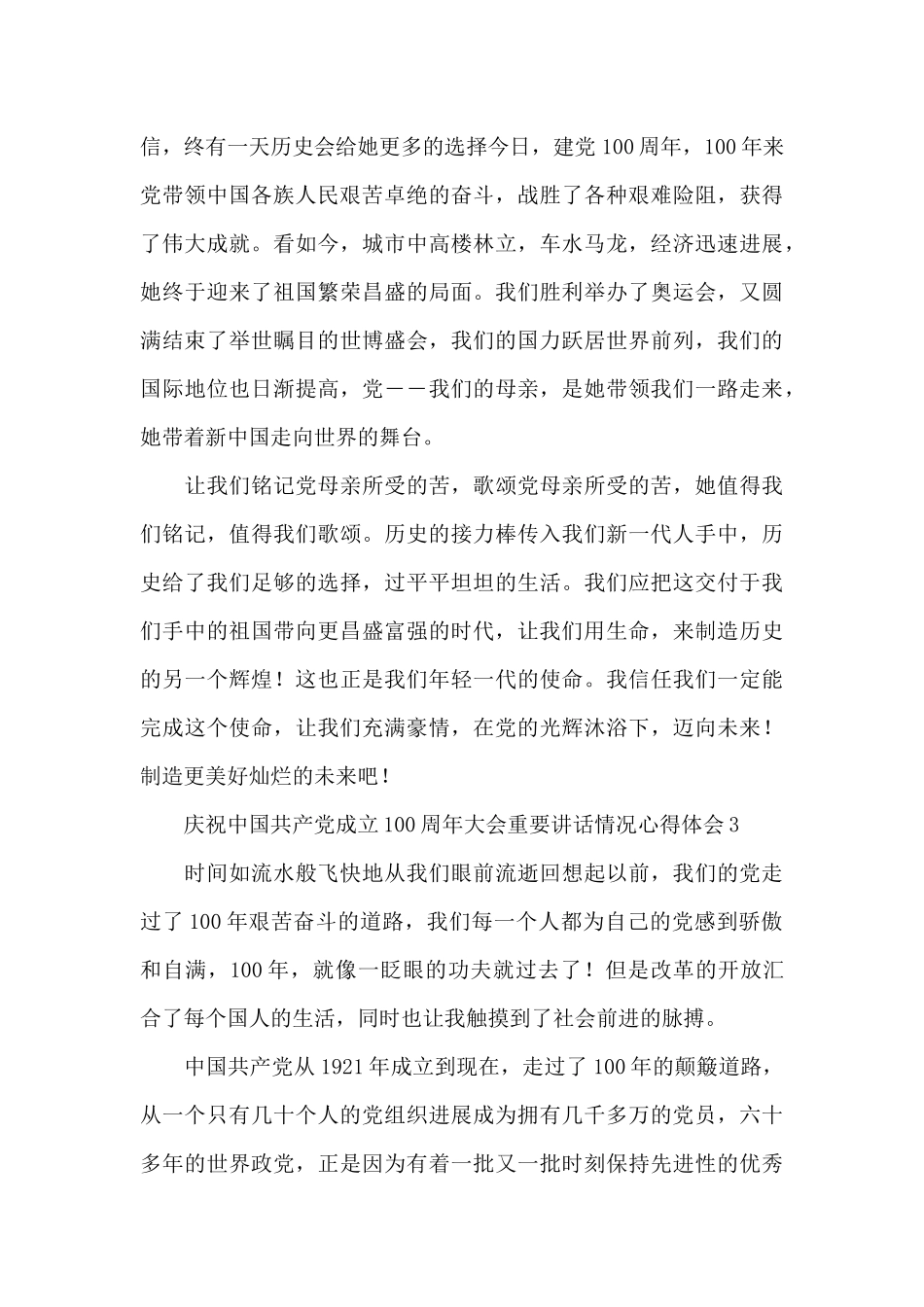 庆祝中国共产党成立100周年大会重要讲话情况心得体会五篇_第3页