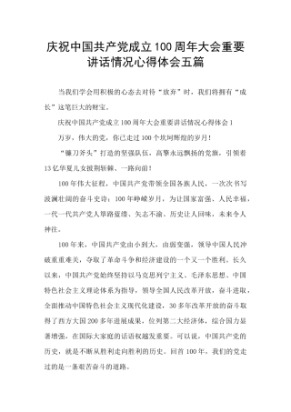 庆祝中国共产党成立100周年大会重要讲话情况心得体会五篇