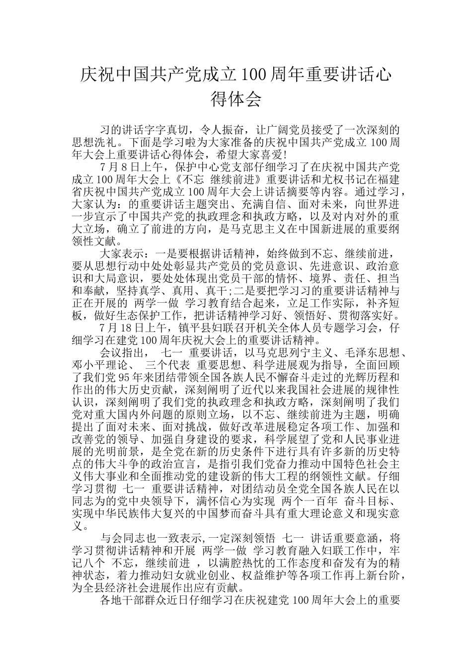 庆祝中国共产党成立100周年重要讲话心得体会_第1页