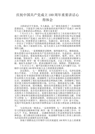 庆祝中国共产党成立100周年重要讲话心得体会