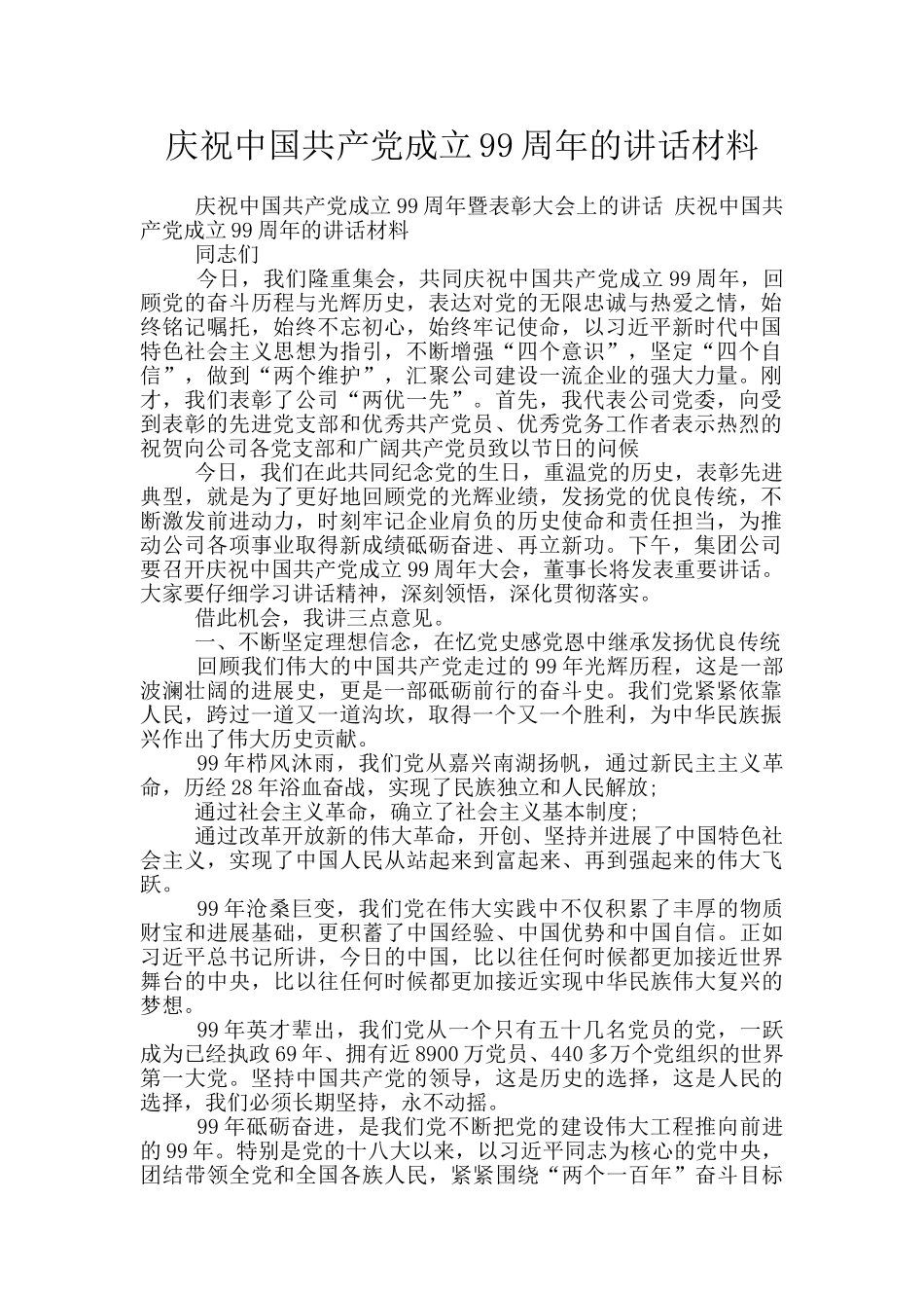 庆祝中国共产党成立99周年的讲话材料_第1页