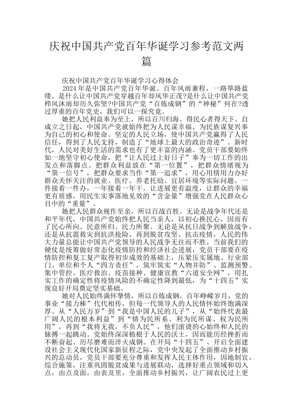 庆祝中国共产党百年华诞学习参考范文两篇_第1页