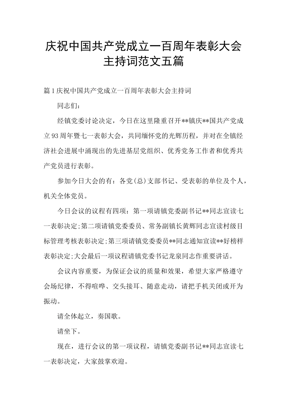 庆祝中国共产党成立一百周年表彰大会主持词范文五篇_第1页