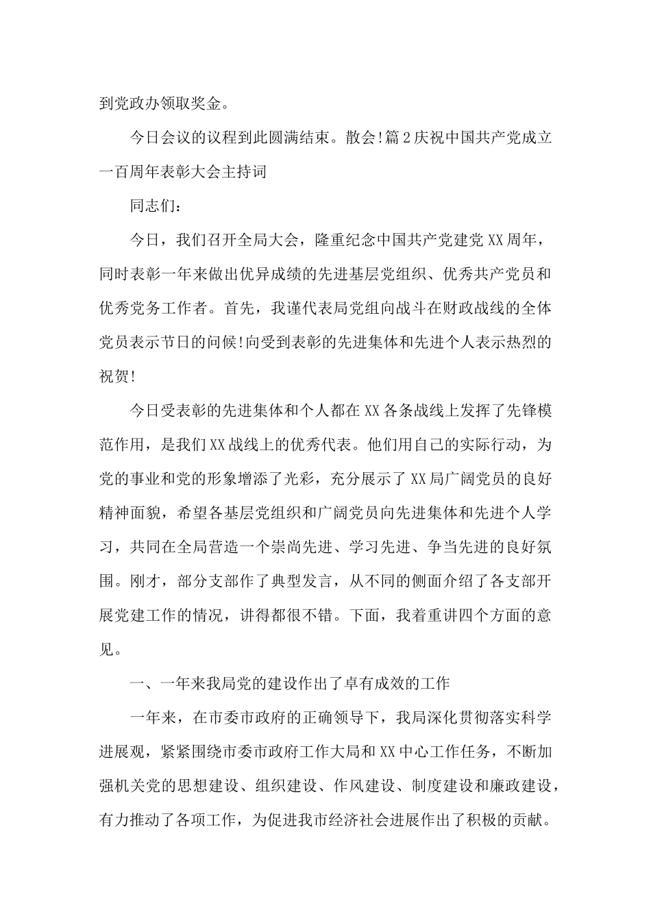 庆祝中国共产党成立一百周年表彰大会主持词范文五篇_第3页