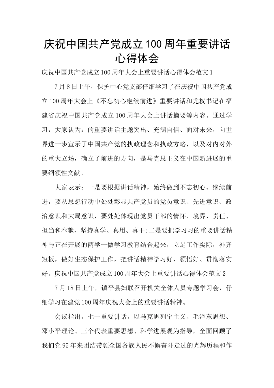 庆祝中国共产党成立100周年重要讲话心得体会_第1页