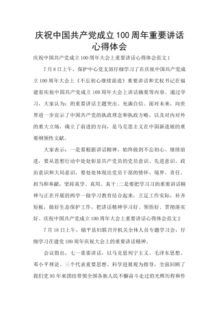 庆祝中国共产党成立100周年重要讲话心得体会
