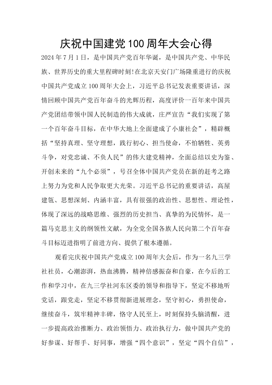 庆祝中国建党100周年大会心得_第1页