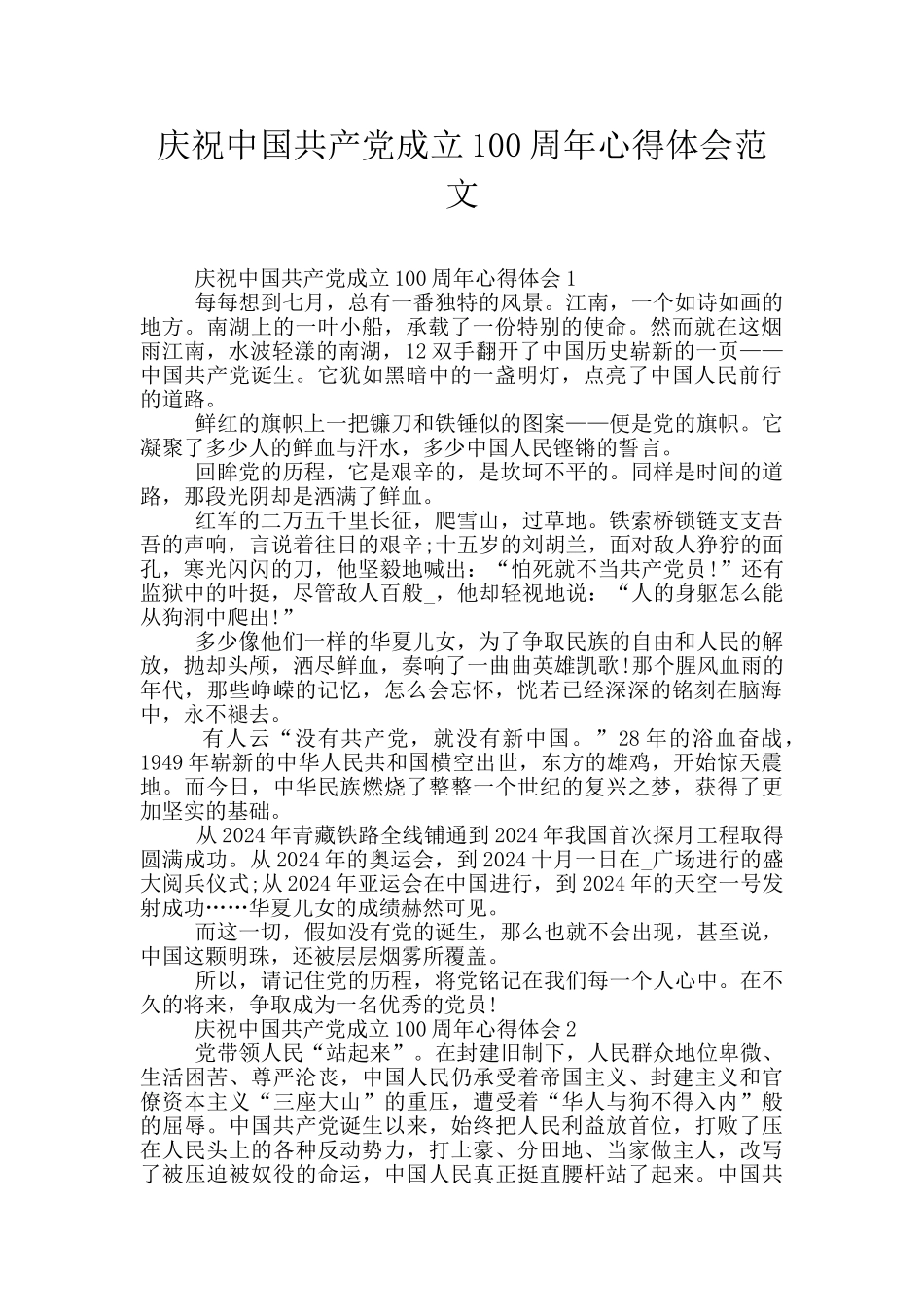 庆祝中国共产党成立100周年心得体会范文_第1页