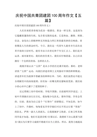 庆祝中国共青团建团100周年作文