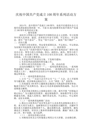 庆祝中国共产党成立100周年系列活动方案