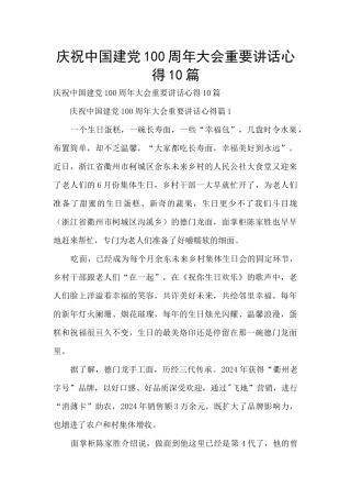 庆祝中国建党100周年大会重要讲话心得10篇
