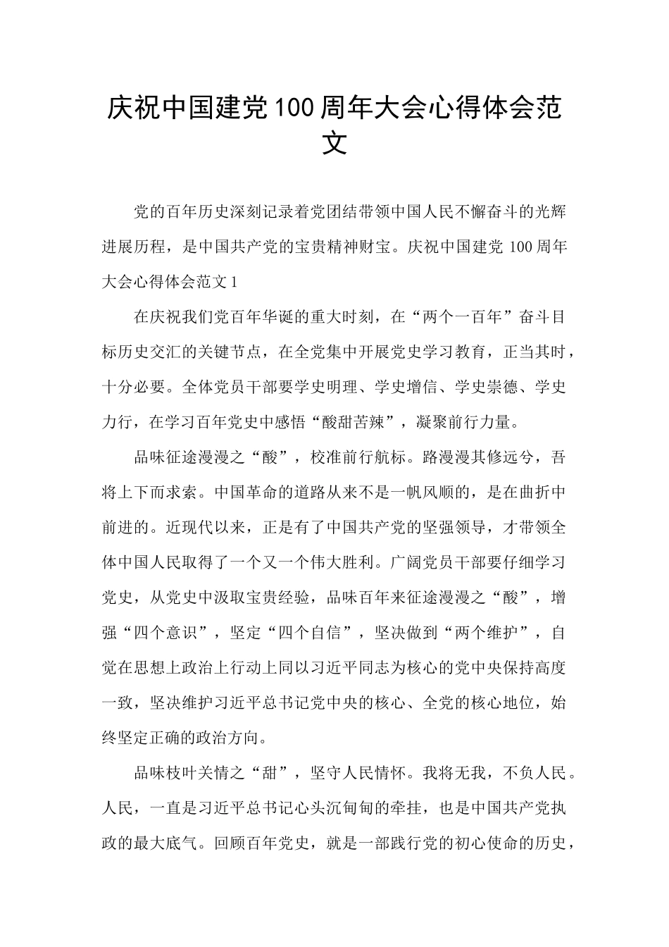 庆祝中国建党100周年大会心得体会范文_第1页