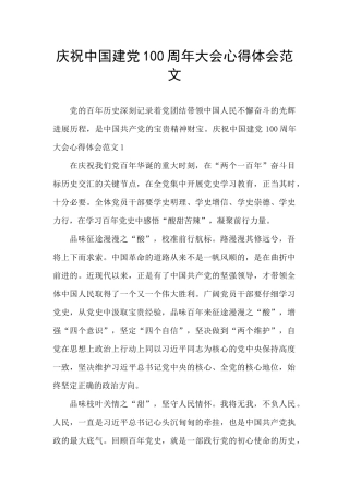 庆祝中国建党100周年大会心得体会范文