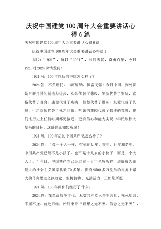 庆祝中国建党100周年大会重要讲话心得6篇