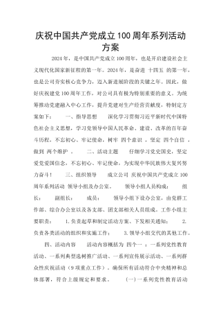 庆祝中国共产党成立100周年系列活动方案