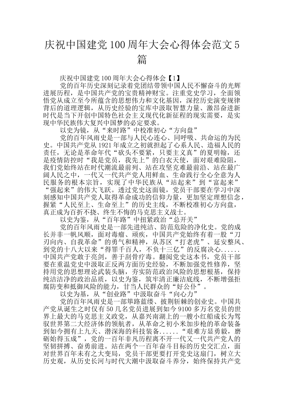 庆祝中国建党100周年大会心得体会范文5篇_第1页