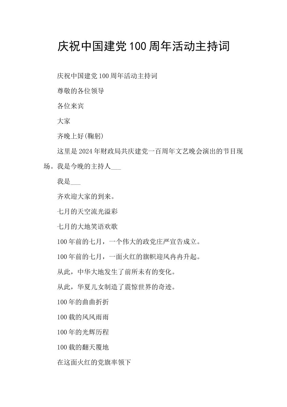 庆祝中国建党100周年活动主持词_第1页