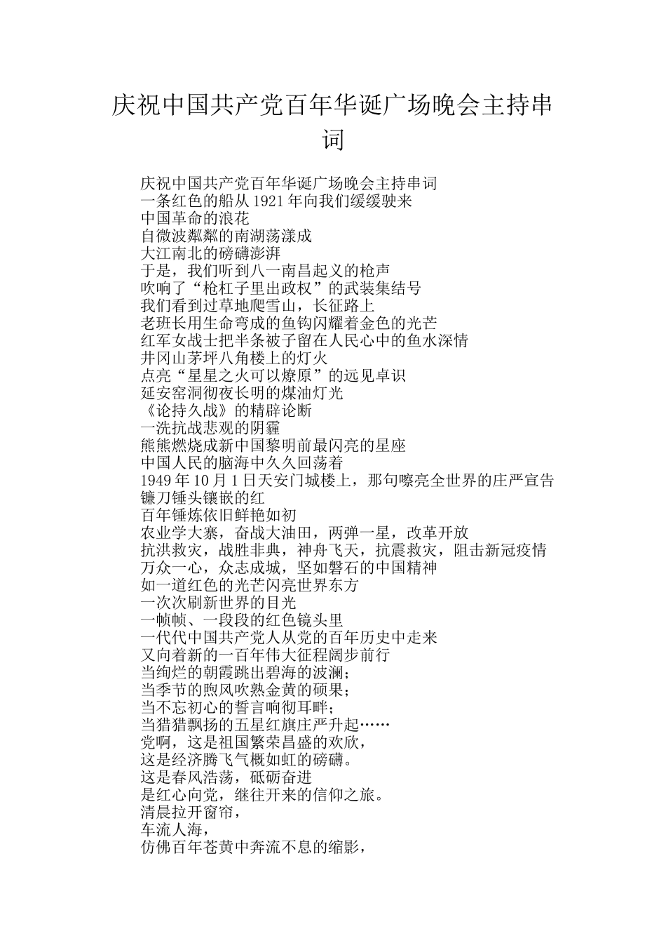 庆祝中国共产党百年华诞广场晚会主持串词_第1页