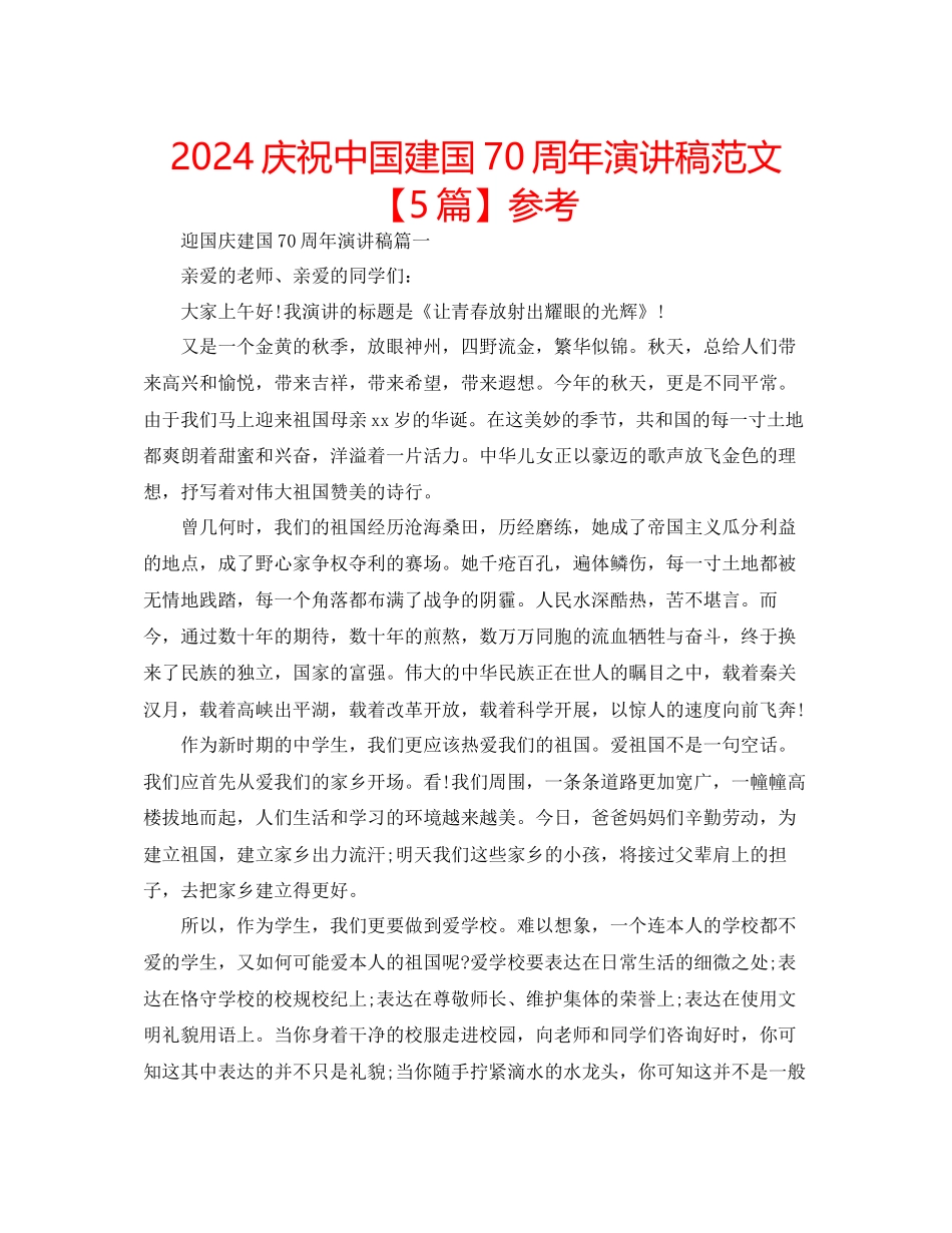 庆祝中国建国70周年演讲稿范文参考_第1页