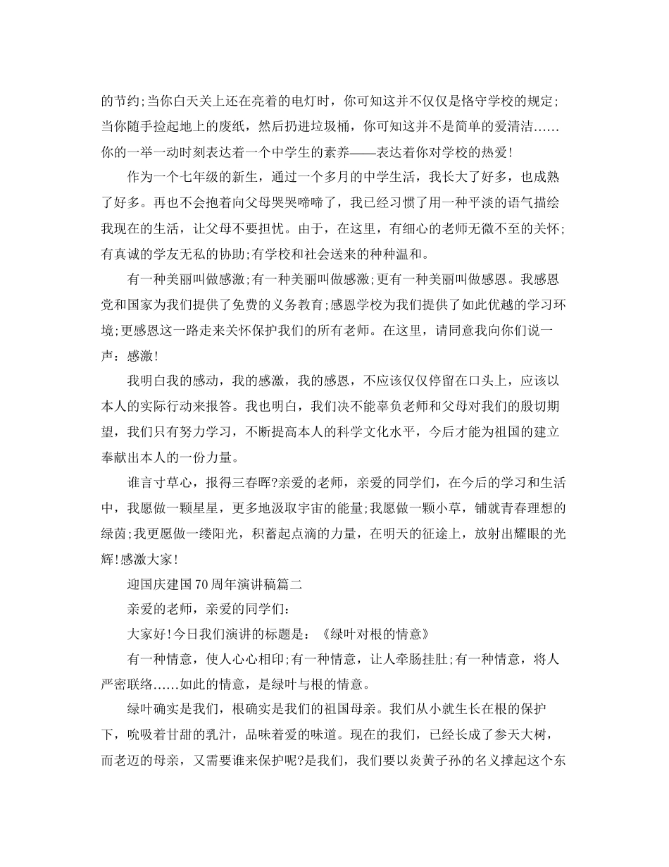 庆祝中国建国70周年演讲稿范文参考_第2页