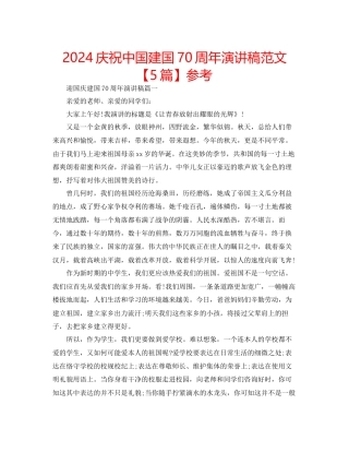 庆祝中国建国70周年演讲稿范文参考