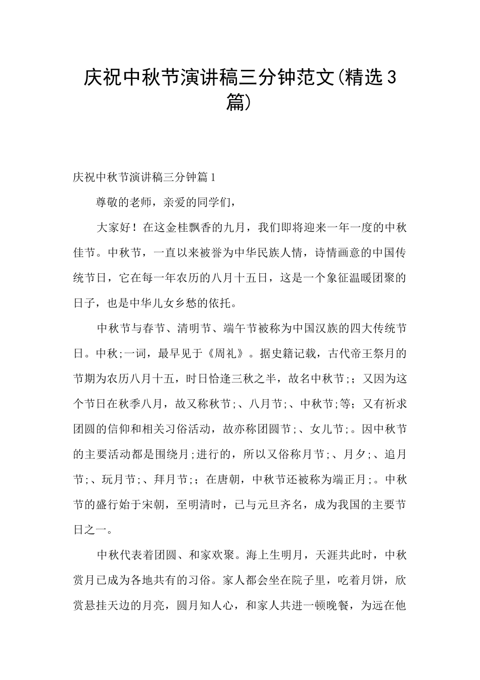 庆祝中秋节演讲稿三分钟范文_第1页