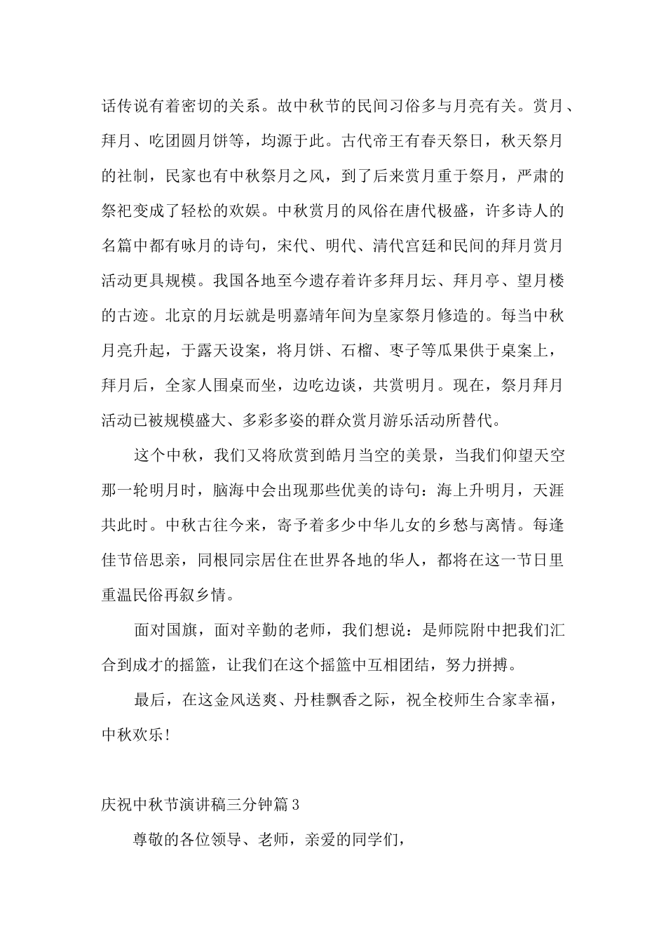 庆祝中秋节演讲稿三分钟范文_第3页