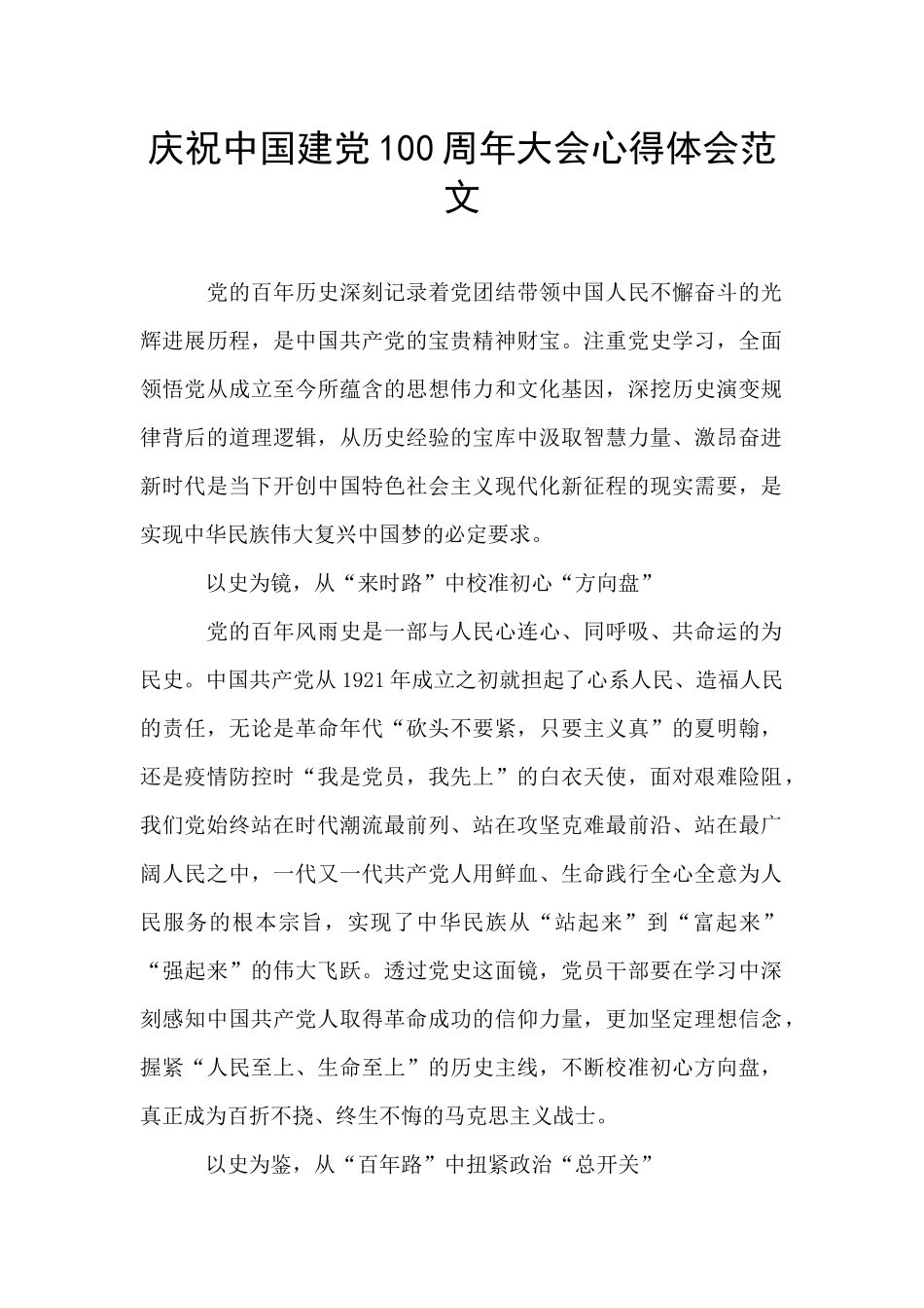 庆祝中国建党100周年大会心得体会范文-_第1页