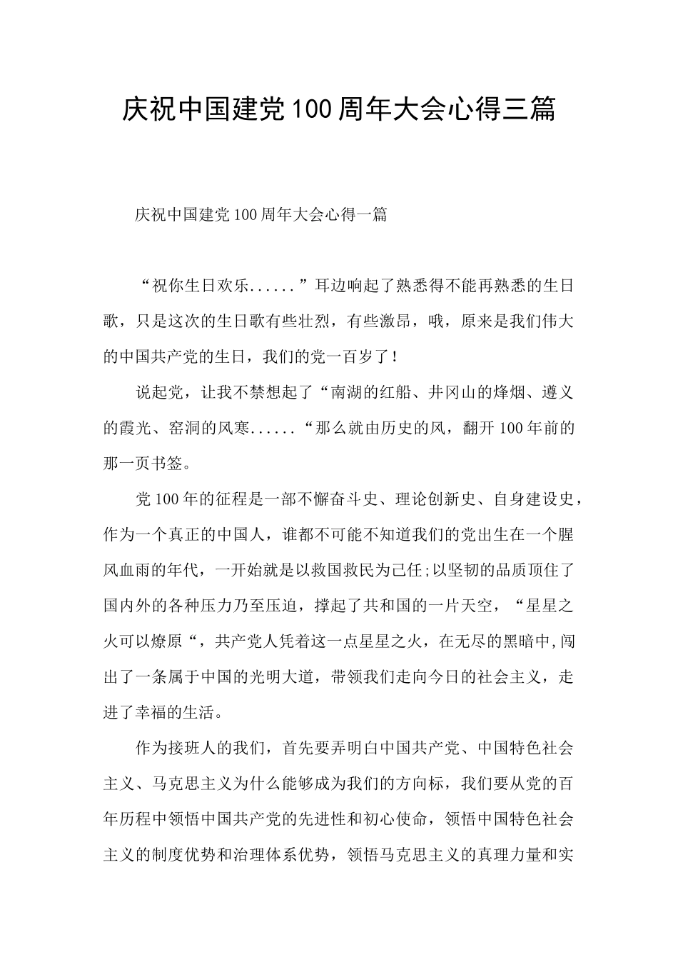 庆祝中国建党100周年大会心得三篇_第1页