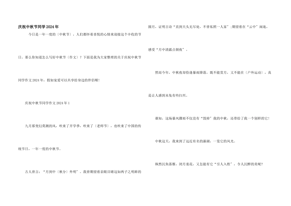 庆祝中秋节学生2024年_第1页