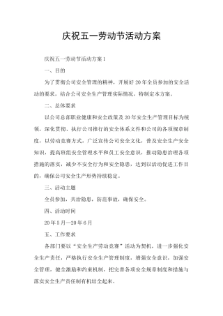 庆祝五一劳动节活动方案