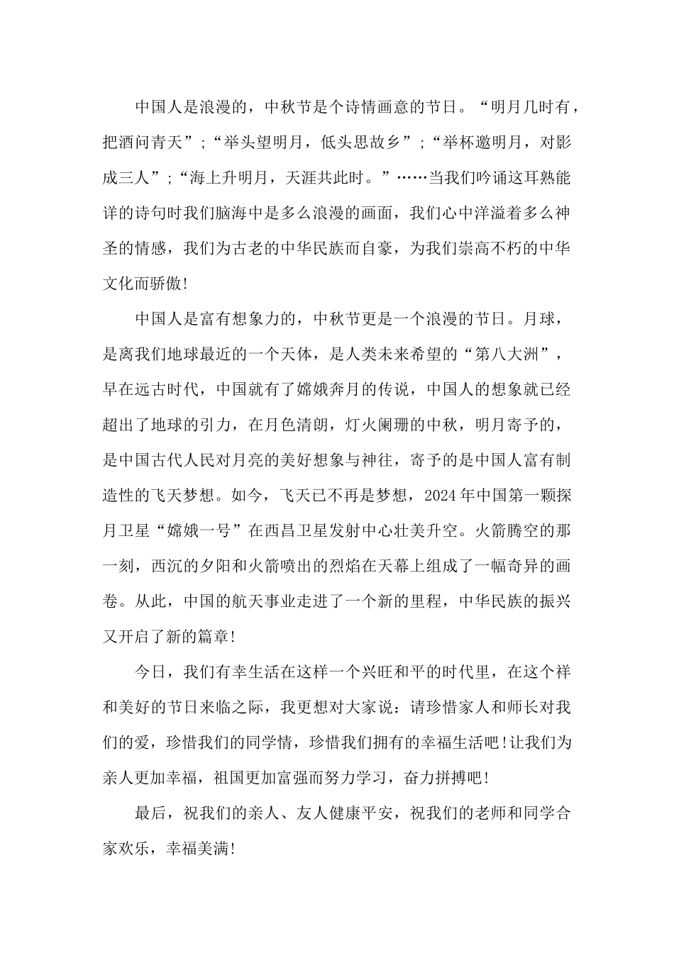 庆祝中秋话的国旗下演讲稿范文5篇_第2页