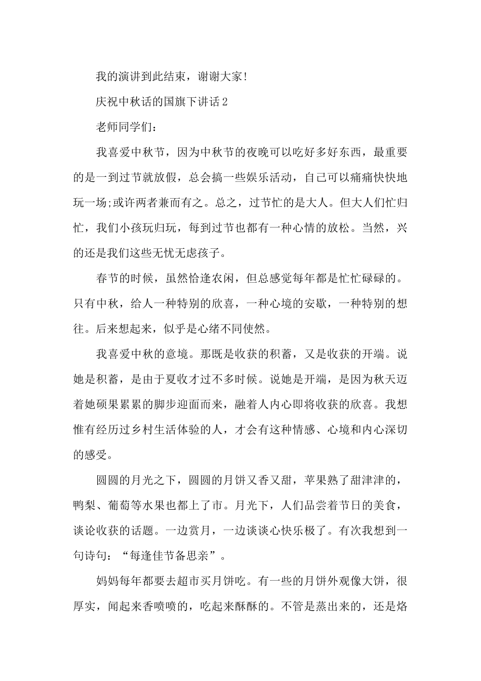 庆祝中秋话的国旗下演讲稿范文5篇_第3页