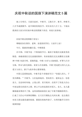 庆祝中秋话的国旗下演讲稿范文5篇