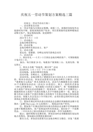 庆祝五一劳动节策划方案精选三篇