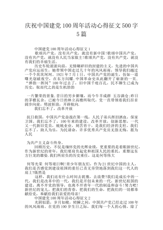 庆祝中国建党100周年活动心得征文500字5篇