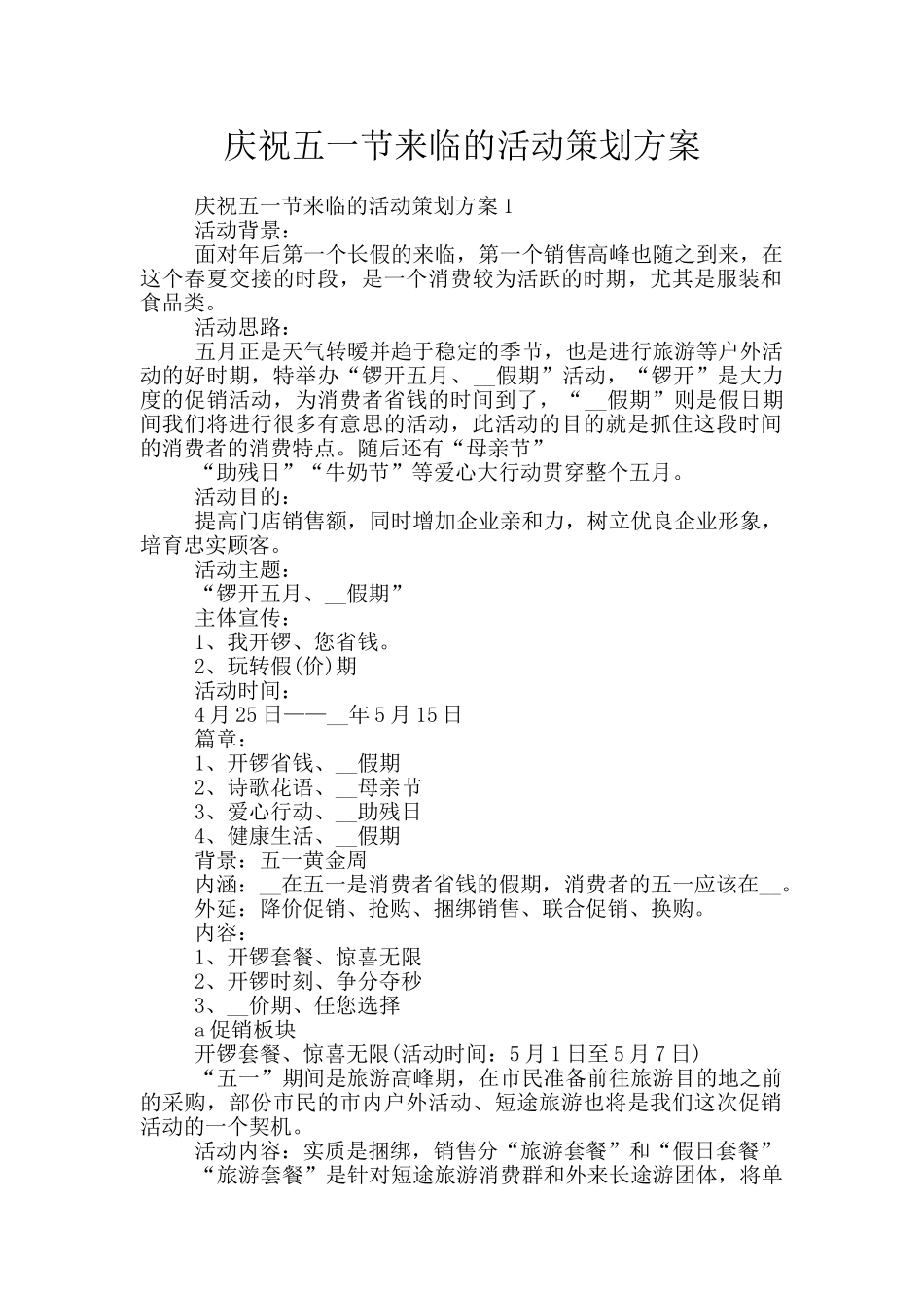 庆祝五一节来临的活动策划方案_第1页