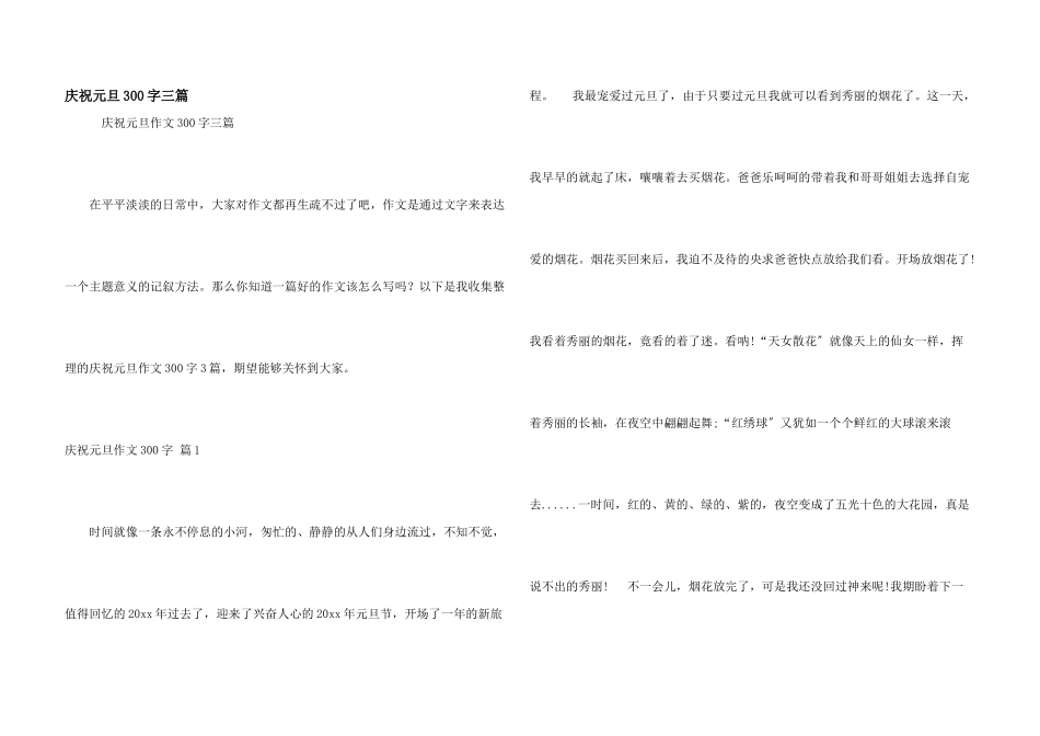 庆祝元旦300字三篇_第1页