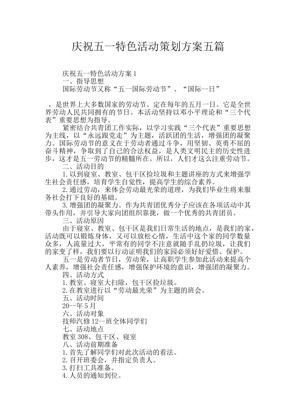 庆祝五一特色活动策划方案五篇_第1页