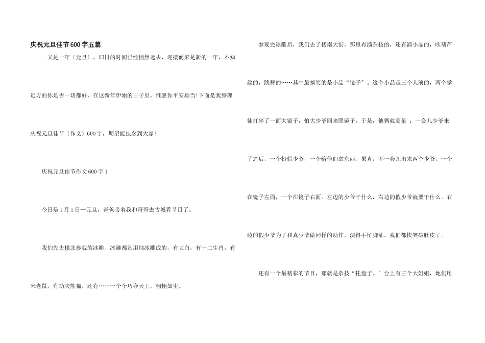 庆祝元旦佳节600字五篇_第1页