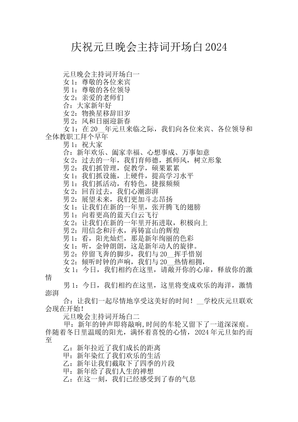 庆祝元旦晚会主持词开场白2024_第1页